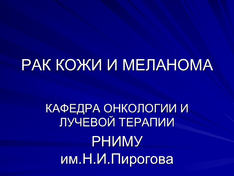 РАК КОЖИ И МЕЛАНОМА КАФЕДРА ОНКОЛОГИИ И ЛУЧЕВОЙ ТЕРАПИИ   РНИМУ им.Н.И.Пирогова